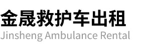 霍尔果斯市金晟救护车出租